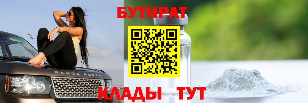 Бутират бутандиол  Вход с VPN  Бутират  Верхний Уфалей 